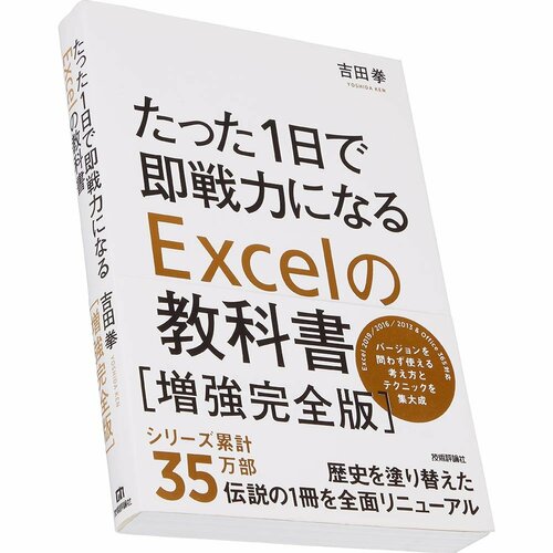 ビジネス書おすすめ 技術評論社 たった一日で即戦力になる Excelの教科書【増強完全版】 イメージ1
