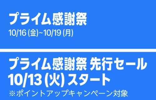 プライム感謝祭の開催日程とセール期間はいつ? Amazonプライム感謝祭おすすめ イメージ