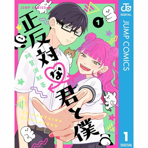 学園・ラブコメ漫画おすすめ 阿賀沢紅茶 正反対な君と僕 イメージ