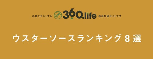 【ウスターソース8選】味の好みによって選びましょう