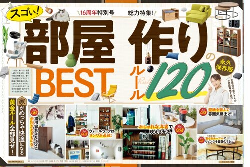 プロと編集部員が選りすぐった「部屋作りのBESTルール120」を大公開! リビングを快適にする方法おすすめ イメージ