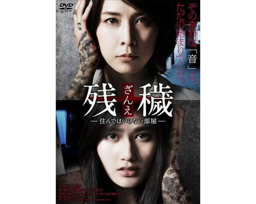 5位: 残穢 ホラー映画おすすめ イメージ