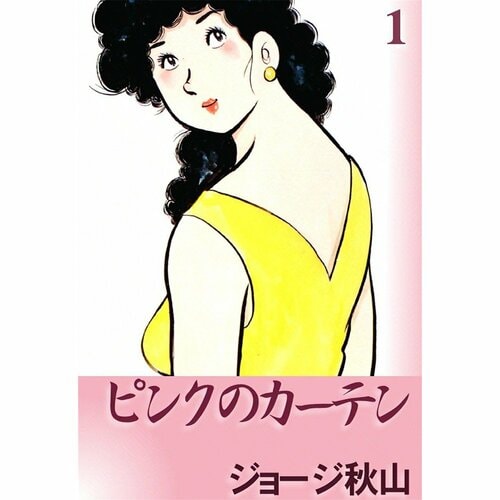 鬱漫画おすすめ ジョージ秋山 ピンクのカーテン イメージ1
