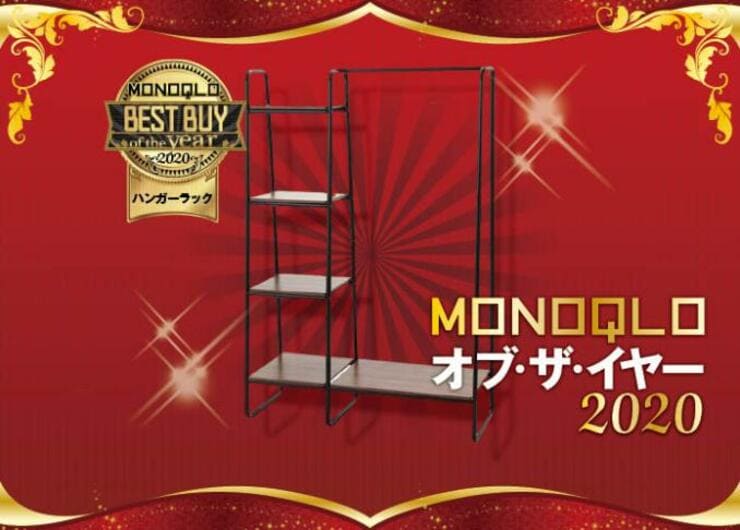格安万能ラックで超スッキリ！ アイリスオーヤマ<br />「ハンガーラック」｜MONOQLO オブ・ザ・イヤー2020