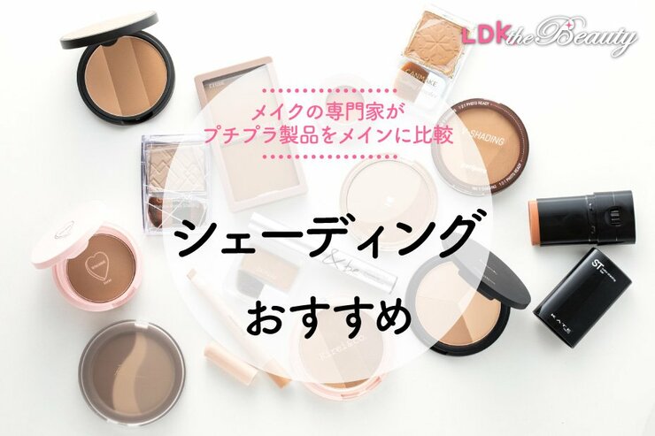 シェーディングおすすめ、プロとLDKがプチプラアイテムを比較