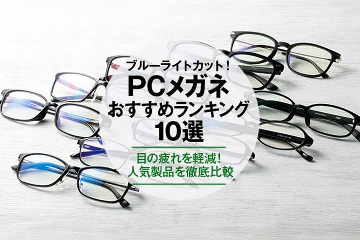 ブルーライトカットメガネのおすすめランキング10選｜ユニクロやZoffなどの人気製品を比較