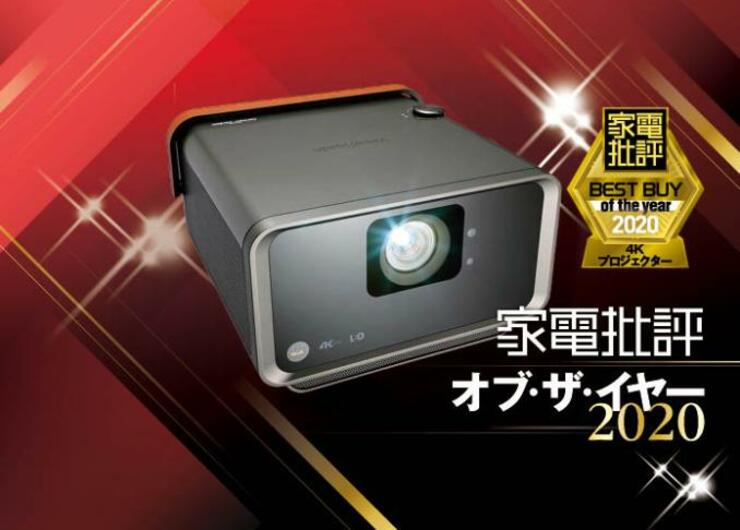 大迫力4Kプロジェクターならビューソニック「X10-4K」です｜家電批評 オブ・ザ・イヤー2020