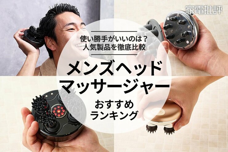 メンズ用ヘッドマッサージャーのおすすめランキング。男性美容研究家と人気製品を比較