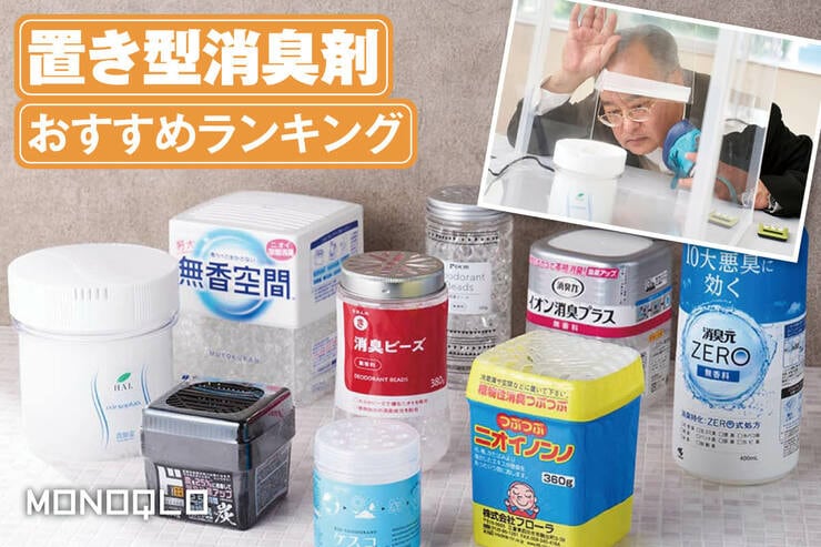 置き型消臭剤のおすすめランキング。コスパも高い最強は？