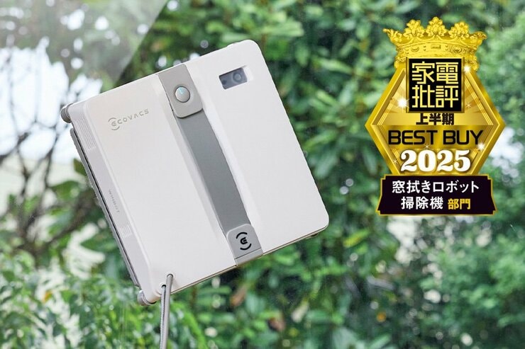 最大38%OFFで買える！最強の窓拭きロボットはプライムデーが狙いめ｜家電批評のお墨付き