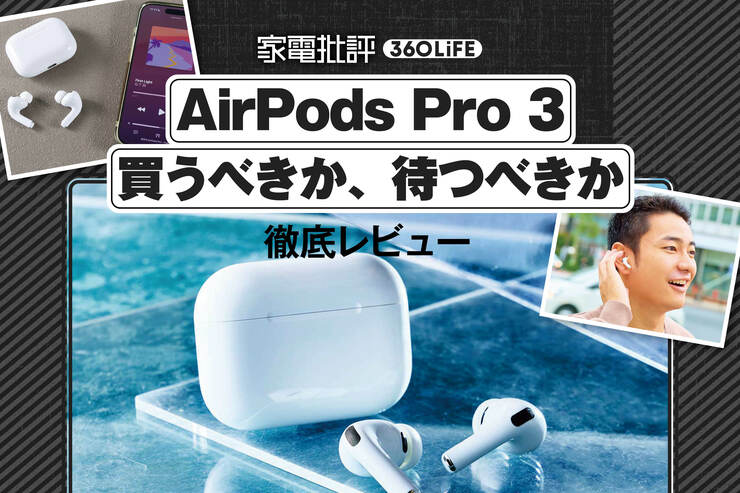 Apple「AirPods Pro 3」徹底レビュー。前モデルとの違いはどこ？買うべきか、待つべきかをプロとチェック！