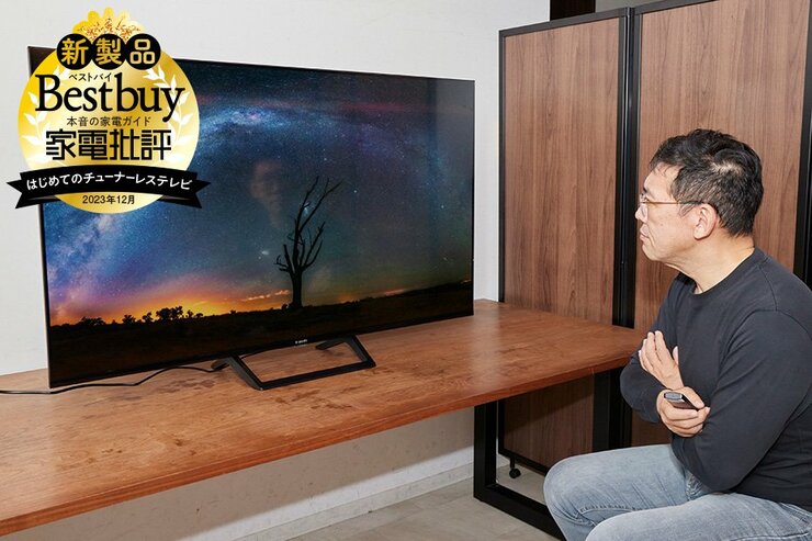 5万円台とは思えないチューナーレステレビ！これだけの高画質なら買い！（家電批評）