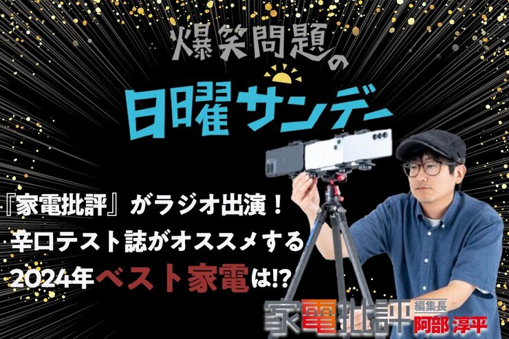 『家電批評』がTBSラジオ「爆笑問題の日曜サンデー」に出演！今年イチオシのおすすめ家電は？