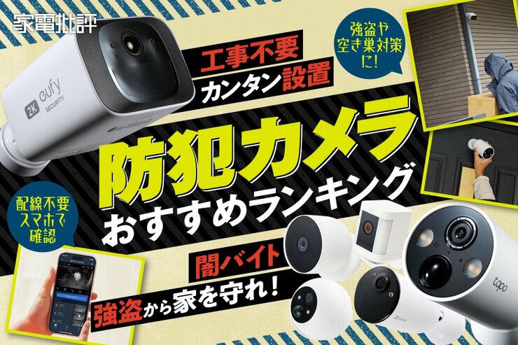 防犯カメラのおすすめランキング。工事不要ではじめやすい家庭用モデルを比較