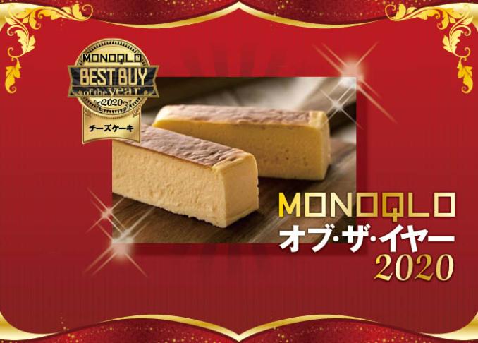 ずっしりチーズ感！ 武蔵野茶房のチーズケーキなら間違いないです｜MONOQLO・オブ・ザ・イヤー2020