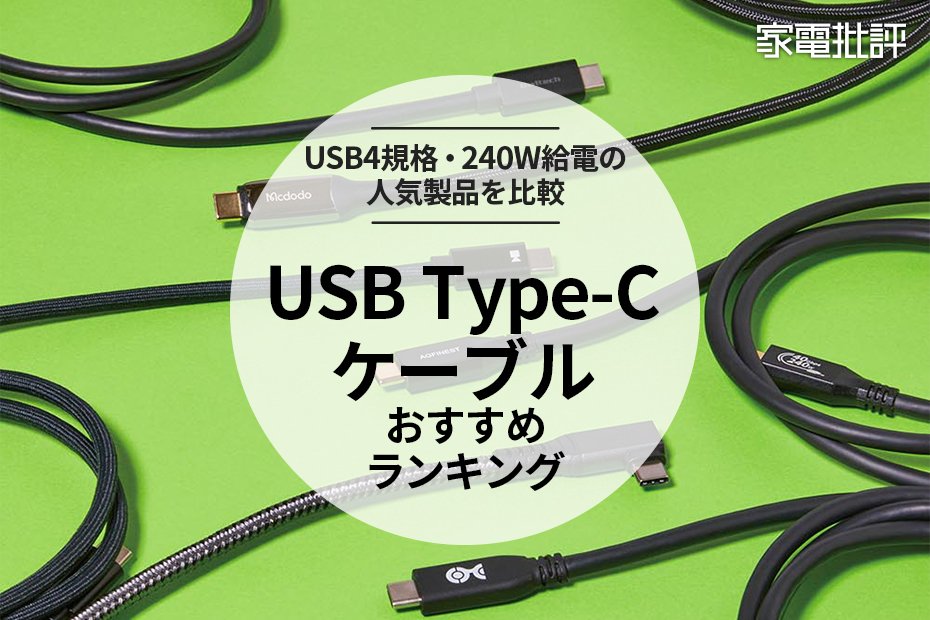 家電批評公式】USB Type-Cケーブルのおすすめランキング6選。USB4の人気製品を比較【2024年】