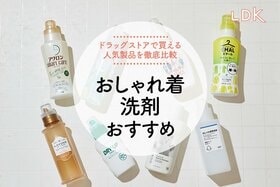 おしゃれ着洗剤のおすすめランキング。LDKが人気商品の洗浄力も縮みにくさもプロと徹底検証