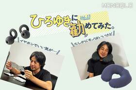 ひろゆきさんがベストバイの旅行グッズをレビュー! ネックピローと耳栓の評価は?