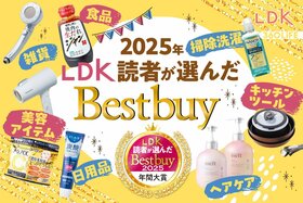 【初公開】LDK読者が選んだ2025年の年間大賞を大発表！ リアルなベストバイアイテムは？<br />