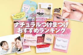 ナチュラルつけまつげのおすすめランキング。LDKとプロが初心者向け人気商品を徹底比較
