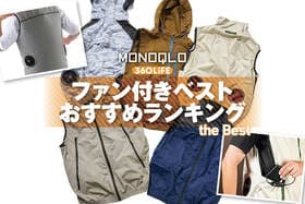 ファン付きベストのおすすめランキング。おしゃれな人気商品を徹底比較