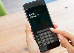 知ってました？ Siriを無言で使う方法