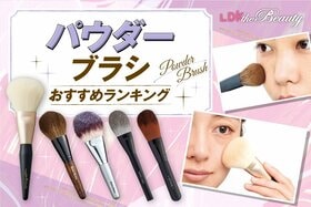 パウダーブラシのおすすめランキング。メイクのプロと人気商品を徹底比較