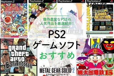 ゲームまとめて。プレステ2 ゆっくり解説】売らないと損するPS2プレミアソフト17選を紹介