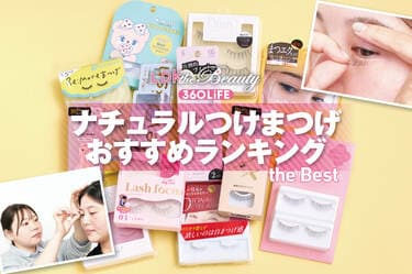 2026年】ナチュラルつけまつげのおすすめランキング12選。LDKとプロが