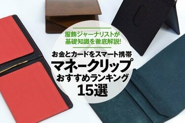 2022年】服飾ジャーナリストが解説！ マネークリップのおすすめ