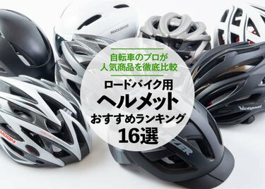 徹底比較 ロードバイク用ヘルメットおすすめランキング16選 人気商品を検証 360life サンロクマル