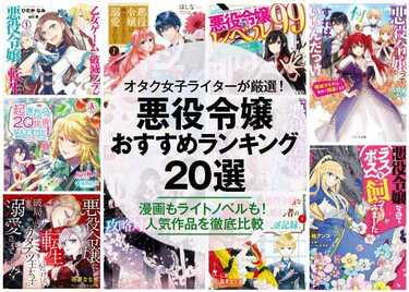 21年 悪役令嬢のおすすめランキング選 漫画もラノベも人気作品を厳選紹介 360life サンロクマル