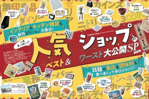 人気ショップの“絶対買い”を大調査! イメージ