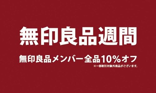 年2回ペースの無印良品週間で10%オフに 無印良品の食品おすすめ イメージ