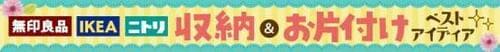 「無印」「ニトリ」「イケア」のリアルテクを紹介 イメージ3