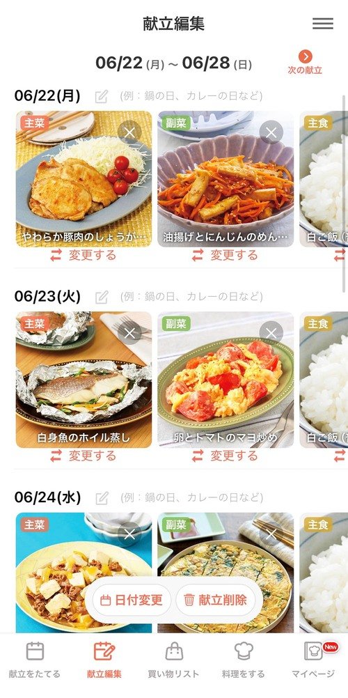 初心者でも使いやすい！日数／家族構成／買い物リストも設定可能 献立アプリおすすめ イメージ