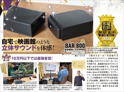 【家電批評2024ベストバイ】の記事一覧はこちら JBL「BAR 800」おすすめ イメージ2