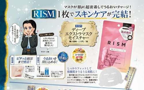 【8位】RISM「ディープ エクストラ マスク モイスチャー」 2023年ベストコスメおすすめ イメージ