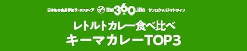 1位はなんとラム肉でした!レトルトキーマカレー【TOP3】