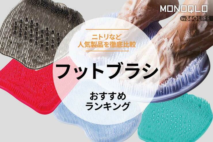 フットブラシのおすすめランキング。過去ベストのニトリと人気製品を比較 