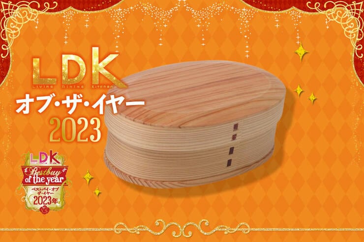 「お弁当美味しそう！」褒められまくった曲げわっぱ弁当箱、実はお手頃価格です【LDKベストバイ2023】