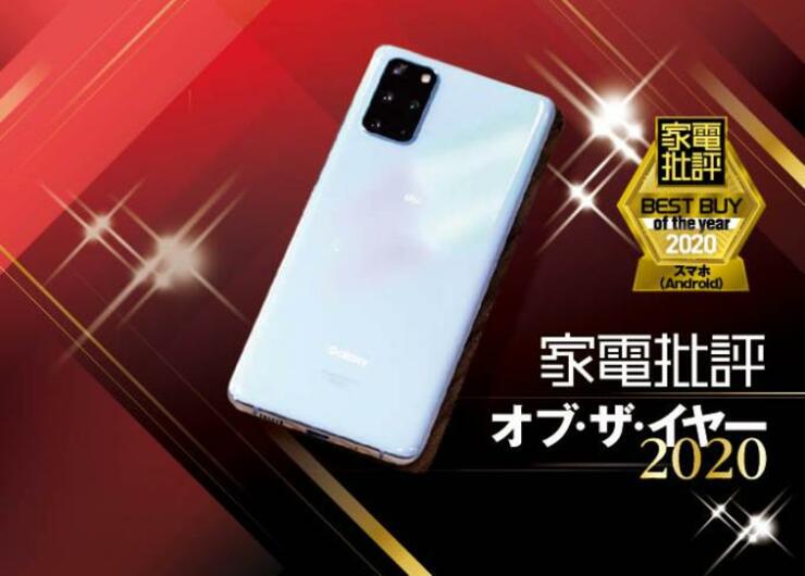 Android派最強スマホ！ストレスゼロはサムスン「Galaxy S20+ 5G」｜家電批評 オブ・ザ・イヤー2020