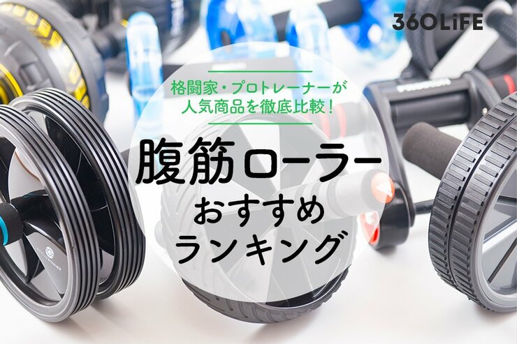 腹筋ローラーのおすすめランキングのメイン画像