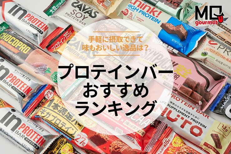 プロテインバーのおすすめランキング18選｜管理栄養士がおいしさやPFCバランスを実食