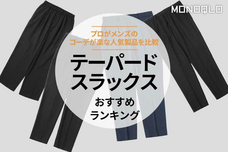 テーパードスラックスのおすすめランキング。メンズ用のコーデが楽な人気製品を比較