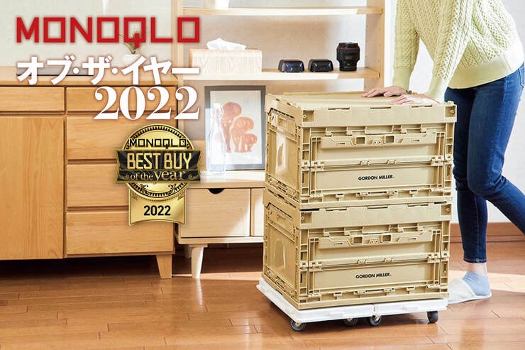 大容量収納なら折りたたみコンテナ×台車が正解！無印とGORDON MILLERの組み合わせが最強【MONOQLOベストバイ2022】のイメージ
