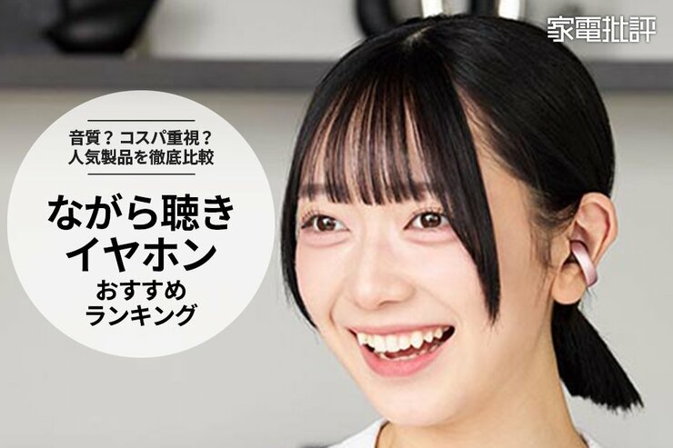 ながら聴きイヤホンのおすすめランキング。音質？ コスパ重視？ 耳をふさがない人気商品を比較
