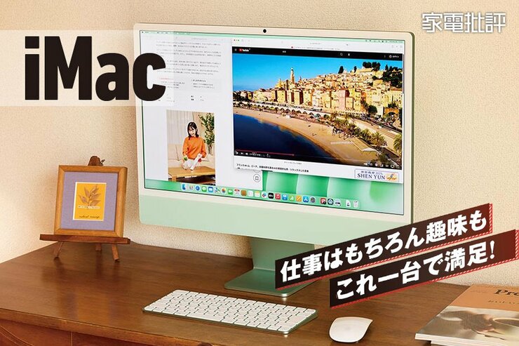 M4チップを搭載した「iMac」ってどうなの？ 実機レビューします (家電批評)