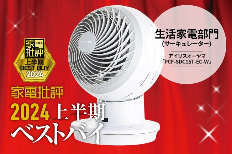 【生活家電部門】パワフル送風&操作性が圧倒的！アイリスオーヤマ「PCF-SDC15T-EC-W」【家電批評2024上半期ベストバイ】