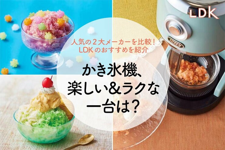 【お店の味】ジュース氷にハマる！ 手軽さピカイチのLDKおすすめ家庭用かき氷機は？